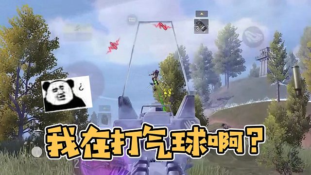 【英俊】我在打气球啊？