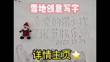 90后东北女孩突发奇想雪地创意写字