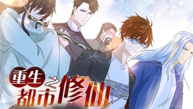 萌九#【重生之都市修仙】620-632