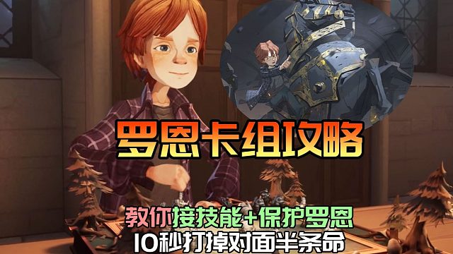 罗恩卡组攻略，10秒打掉对面半条命！教你利用好眩晕接技能，还能这样保护罗恩！