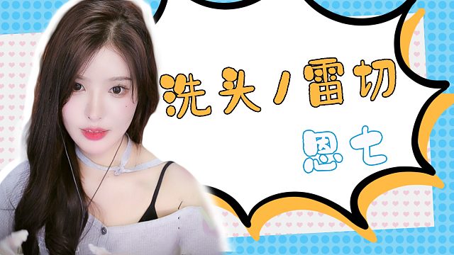 【哄睡】恩七/洗头/雷切