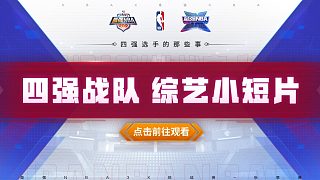 最強(qiáng)NBA3X挑戰(zhàn)賽秋季賽-綜藝小短片(下集)