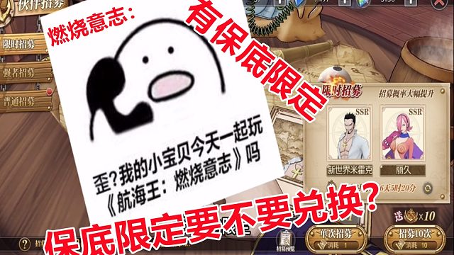 燃烧意志：保底限定SSR宝箱要不要兑换？鹰眼雷利限定返场分析