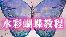 【水彩教程】教你简单好看的水彩蝴蝶画法