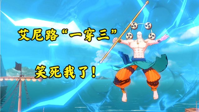 航海王：挑战艾尼路一穿三！