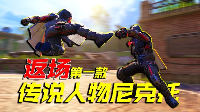 还要再次错过传说尼克托吗？继承上次转盘次数【使命召唤手游】
