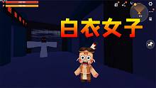 迷你世界：加班到深夜1點(diǎn)，寫(xiě)字樓角落都是白衣女子，能逃出去嗎