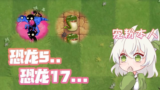 植物大战僵尸：宠粉小蛙！恐龙17天困难全一阶也能过去吗？