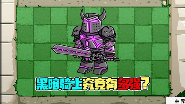 植物大战僵尸：黑暗骑士具体有多强，看完这个视频你就知道了！