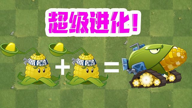 植物大战僵尸：种植俩颗玉米投掷手就能进化？僵尸：玉米加农炮！