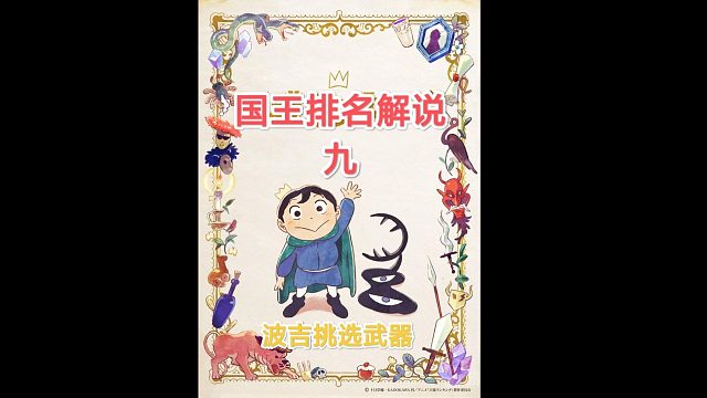 【苞米粒解说】国王排名一波吉挑选武器(九)