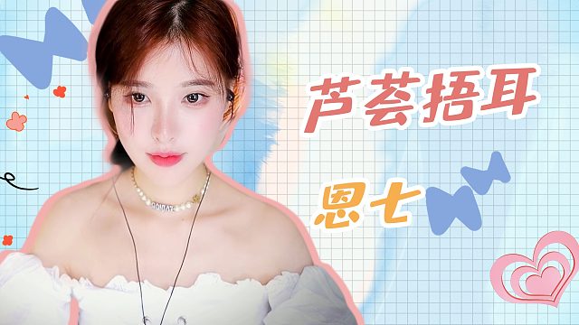 【哄睡】恩七/芦荟捂耳