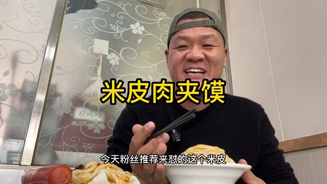 14元怼两碗爆款米皮，4口一个肉夹馍，这味道绝了