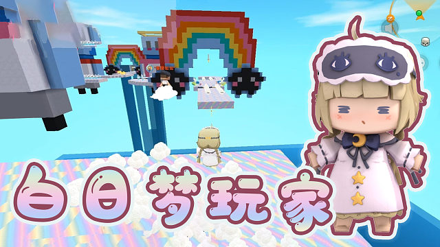 迷你世界：星月小梦的白日梦里都有什么？寻宝、腾云，还能变神仙
