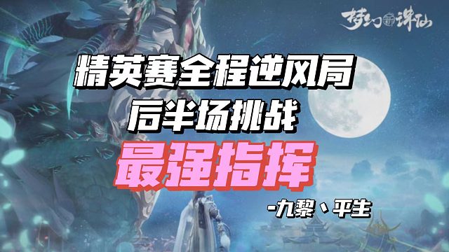 【平生出品】全程逆风，普渡六次，绝境翻盘！面对99%命中率的双封队，九黎永不言弃~