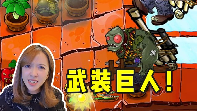 板娘小薇：全副武装的巨人背上了火箭炮，这火力哪有植物顶得住？