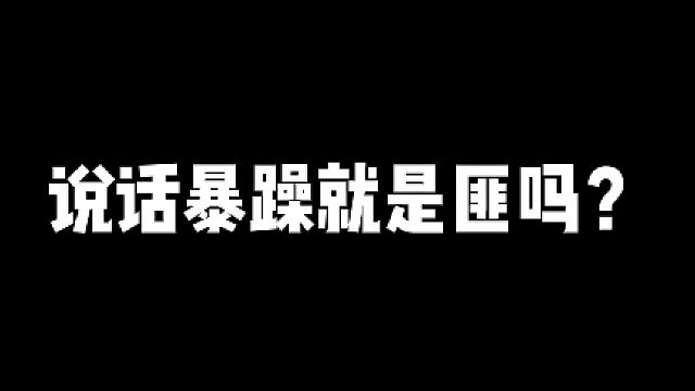 【阿瓦隆】说话暴躁就是匪吗？