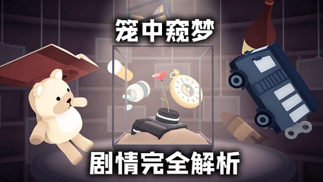 《笼中窥梦》剧情完全解析，盒子里装的是个什么故事？