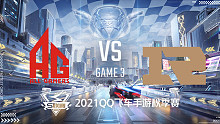 AG vs RNGM_3_2021QQ飞车手游S联赛秋季赛季后赛