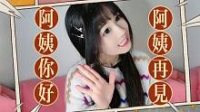 阿姨你好，阿姨再見