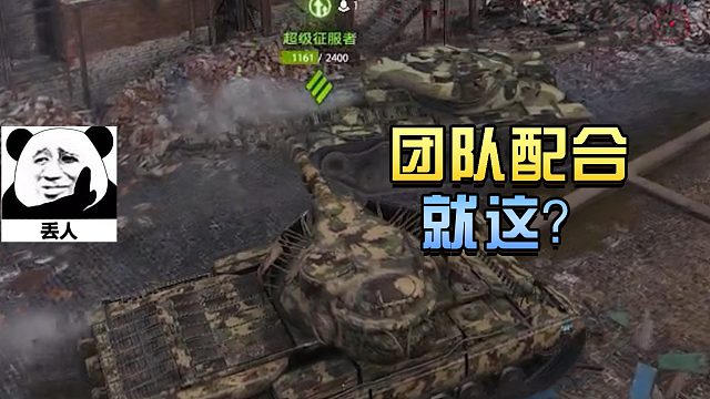 坦克世界：团队配合就这？#高能时刻#