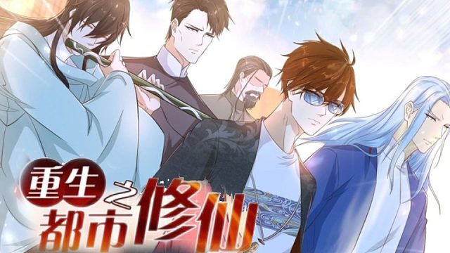 萌九#【重生之都市修仙】653-665