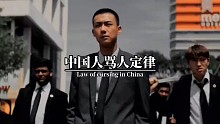 中国人骂人定律