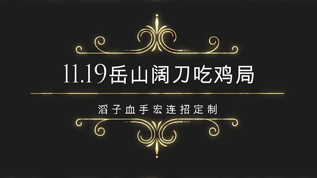 11.19岳山阔刀吃鸡局