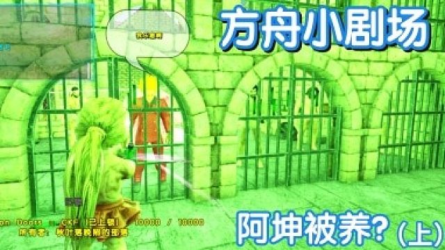 #方舟小剧场#阿坤被养？（上）