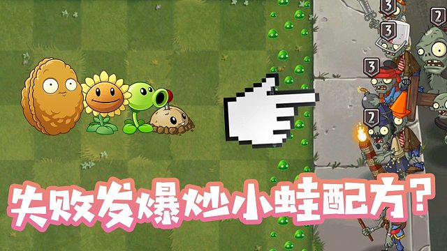植物大战僵尸：初始四强过回忆第四天？输了发爆炒小蛙配方