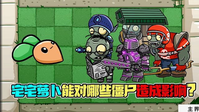 植物大战僵尸：你知道哪些僵尸不会吃宅宅萝卜吗？看完就知道啦！