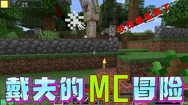 戴夫的MC冒险第五十三期！铁傀儡鲨疯啦