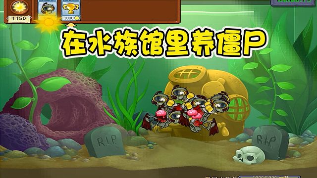 植物大战僵尸：在植物大战僵尸里面养植物，还可以养僵尸哦！