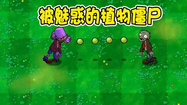 植物大战僵尸：植物僵尸被魅惑之后会有什么样奇特的表现呢？