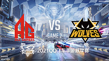 AG vs 狼队_2_2021QQ飞车手游S联赛秋季赛季后赛