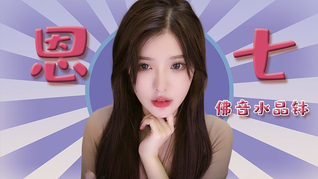 【恩七】快来看看吧~