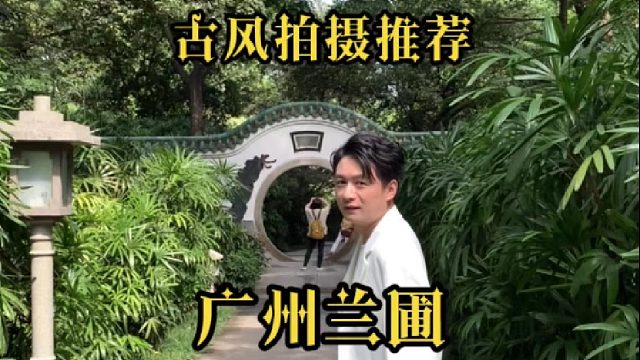 广州兰圃｜错把⛩羊城当金陵，古风拍摄推荐