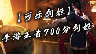 【可樂(lè)劍姬】手游王者700分劍姬