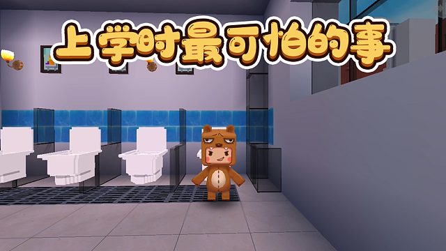 迷你世界：上学时最可怕的事，你也是这样吗？