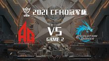 AG vs EP-2 CFHD冠军杯
