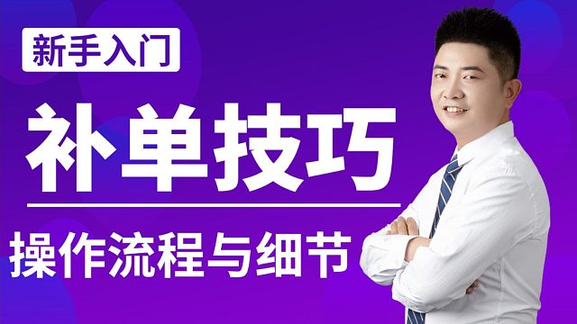 新手补单流程与注意事项 新