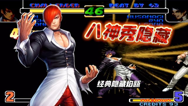 拳皇02风云魔法：拥有暴走八神速度的普通八神？无需连段就是飞踹！