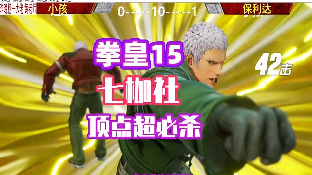 拳皇15：七枷社顶点超必杀打击感炸裂，小孩的八神打出八稚女！