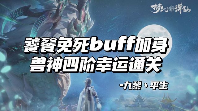 【平生出品】獸神四階通關(guān)-幸運(yùn)女神buff加持，死一只饕餮算我輸！
