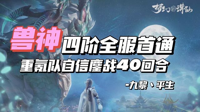 【平生出品】兽神四阶通关-全区首通，重氪队自信鏖战40回合。