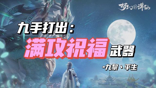 【平生出品】九手打出满攻祝福武器。（如无需提神，请勿开启声音！！）