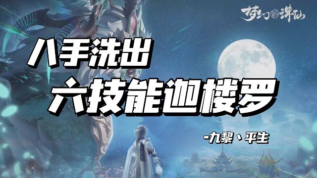 【平生出品】八手洗出6技能迦楼罗。（如无需提神，请勿开启声音！！）