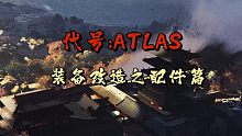 代號ATLAS配件篇