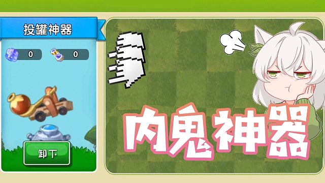 植物大战僵尸：投罐神器？错的！内鬼神器？对的！