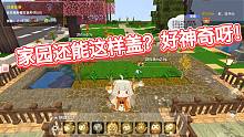 新版迷你世界：我的家园新玩法房子自己盖随心所欲很喜欢